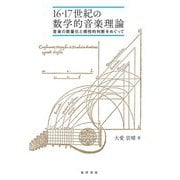 16・17世紀の数学的音楽理論―音楽の数量化と感性的判断をめぐって [単行本]