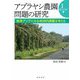 アブラヤシ農園問題の研究〈1〉グローバル編―東南アジアにみる地球的課題を考える [単行本]