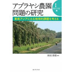 アブラヤシ農園問題の研究〈1〉グローバル編―東南アジアにみる地球的課題を考える [単行本]