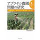アブラヤシ農園問題の研究〈2〉ローカル編―農園開発と地域社会の構造変化を追う [単行本]