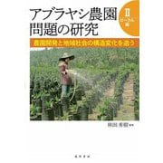 アブラヤシ農園問題の研究〈2〉ローカル編―農園開発と地域社会の構造変化を追う [単行本]