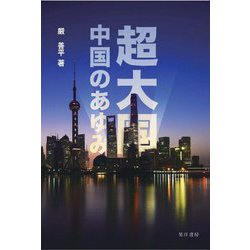 超大国 中国のあゆみ [単行本]