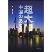 超大国 中国のあゆみ [単行本]