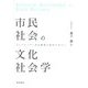 市民社会の文化社会学―アレクサンダー市民圏論の検討を中心に [単行本]
