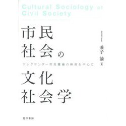 市民社会の文化社会学―アレクサンダー市民圏論の検討を中心に [単行本]