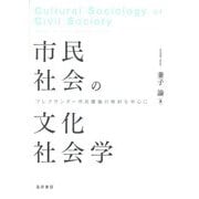 市民社会の文化社会学―アレクサンダー市民圏論の検討を中心に [単行本]