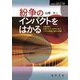 紛争のインパクトをはかる―世論調査と計量テキスト分析からみるイラクの国家と国民の再編(シリーズ転換期の国際政治) [単行本]