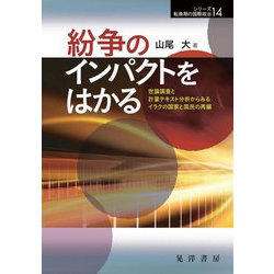 紛争のインパクトをはかる―世論調査と計量テキスト分析からみるイラクの国家と国民の再編(シリーズ転換期の国際政治) [単行本]