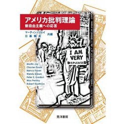 アメリカ批判理論―新自由主義への応答 [単行本]