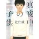 真夜中の子供(河出文庫) [文庫]