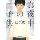 真夜中の子供(河出文庫) [文庫]