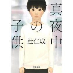 真夜中の子供(河出文庫) [文庫]