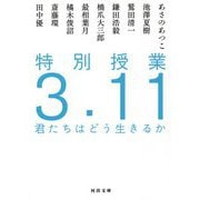 特別授業3.11 君たちはどう生きるか(河出文庫) [文庫]