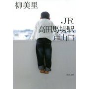 JR高田馬場駅戸山口 新装版 (河出文庫) [文庫]