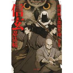 信玄忍法帖―山田風太郎傑作選 忍法篇(河出文庫) [文庫]
