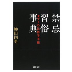 禁忌習俗事典―タブーの民俗学手帳(河出文庫) [文庫]
