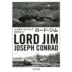 ロード・ジム(河出文庫) [文庫]