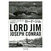 ロード・ジム(河出文庫) [文庫]