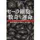 ヒーラ細胞の数奇な運命―医学の革命と忘れ去られた黒人女性(河出文庫) [文庫]