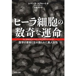 ヒーラ細胞の数奇な運命―医学の革命と忘れ去られた黒人女性(河出文庫) [文庫]