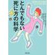 とんでもない死に方の科学(河出文庫) [文庫]