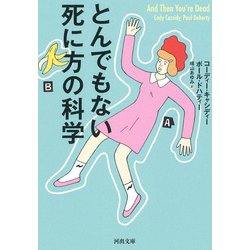 とんでもない死に方の科学(河出文庫) [文庫]
