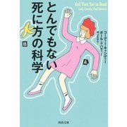 とんでもない死に方の科学(河出文庫) [文庫]