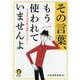 その言葉、もう使われていませんよ(KAWADE夢文庫) [文庫]
