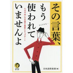 その言葉、もう使われていませんよ(KAWADE夢文庫) [文庫]