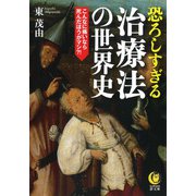 恐ろしすぎる治療法の世界史(KAWADE夢文庫) [文庫]
