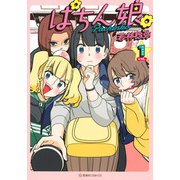 ぱちん娘。1(星海社COMICS) [コミック]