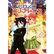 ヒロイック・コンプレックス　2(星海社COMICS) [コミック]