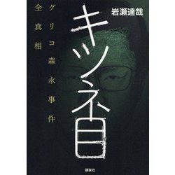 キツネ目―グリコ森永事件全真相 [単行本]