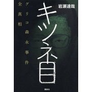 キツネ目―グリコ森永事件全真相 [単行本]