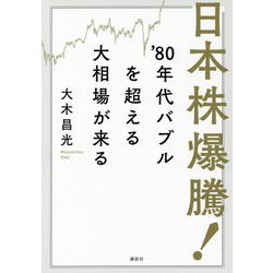 日本株爆騰!'80年代バブルを超える大相場が来る [単行本]