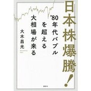 日本株爆騰!'80年代バブルを超える大相場が来る [単行本]