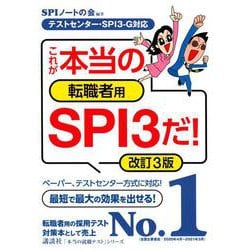 【テストセンター・SPI3－G対応】　これが本当の転職者用SPI3だ！　改訂3版(本当の就職テスト) [単行本]