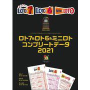 ロト7&ロト6&ミニロト コンプリートデータ〈2021〉(超的シリーズ) [単行本]