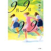9月9日9時9分 [単行本]