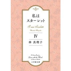 私はスカーレット〈4〉(小学館文庫) [文庫]