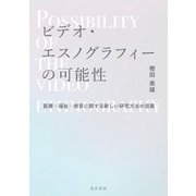 ビデオ・エスノグラフィーの可能性―医療・福祉・教育に関する新しい研究方法の提案 [単行本]