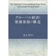 グローバル経済と債務累積の構造 [単行本]
