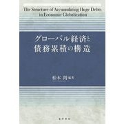 グローバル経済と債務累積の構造 [単行本]