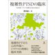 複雑性PTSDの臨床―"心的外傷～トラウマ"の診断力と対応力を高めよう [単行本]