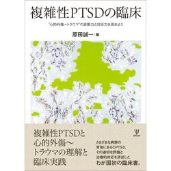 複雑性PTSDの臨床―"心的外傷～トラウマ"の診断力と対応力を高めよう [単行本]
