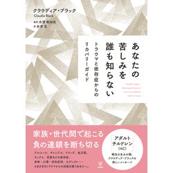 あなたの苦しみを誰も知らない―トラウマと依存症からのリカバリーガイド [単行本]