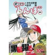 オーイ！とんぼ　30巻 [コミック]