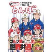 オーイ！とんぼ　31巻 [コミック]