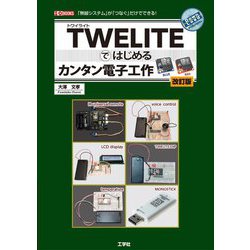 TWELITEではじめるカンタン電子工作 改訂版 (I・O BOOKS) [単行本]