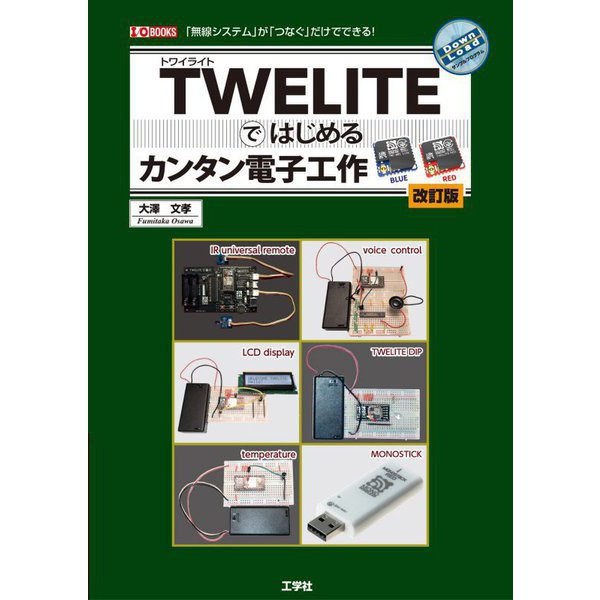 TWELITEではじめるカンタン電子工作 改訂版 (I・O BOOKS) [単行本]Ω